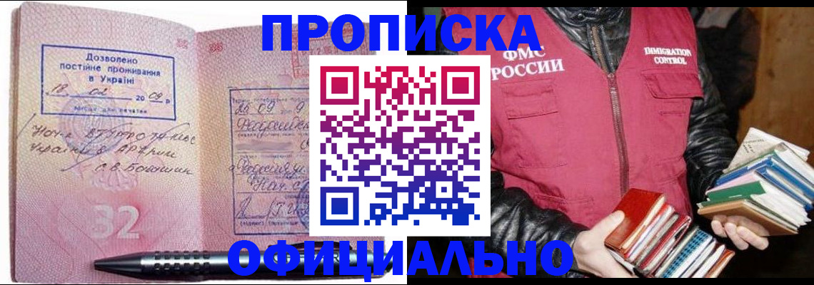 прописка законно в Анапе