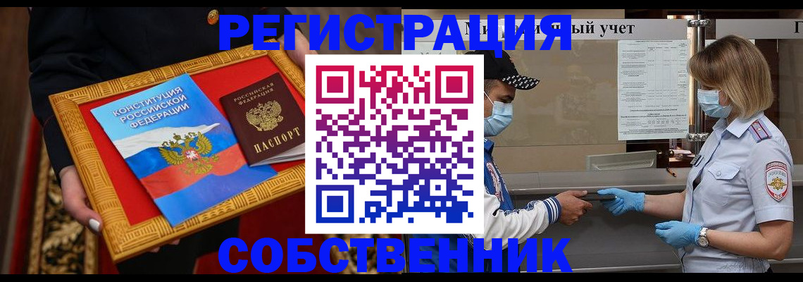 прописка регистрация в Анапе